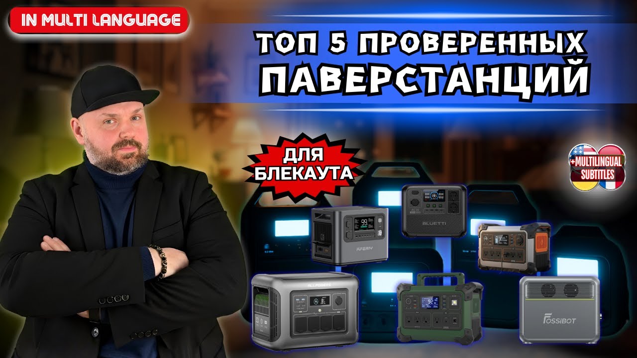 ТОП 5 ПРОВЕРЕННЫХ ЗАРЯДНЫХ СТАНЦИЯ ИЗ ЕВРОПЫ ДЛЯ БЛЕКАУТОВ НА ЛЮБОЙ БЮДЖЕТ