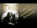 Прохождение Dark Souls: PtDE #20 Смоуг и Орнштейн ;( Печалька 