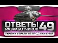 Ответы Разработчиков #49.Почему убрали из продажи Е-25? Будет ли нерф? 