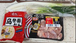 【家飲み】鶏ねぎうどんで呑む