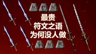 暗黑破坏神2最贵的符文之语为何没人做