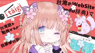 Fw: [Vtub] 茸茸鼠 學台語 21:00