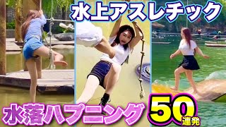 【水落アスレチック】海外美女たちが挑む世界の面白「水上アスレチック50連発!!」| Obstacle Course Fails Compilation