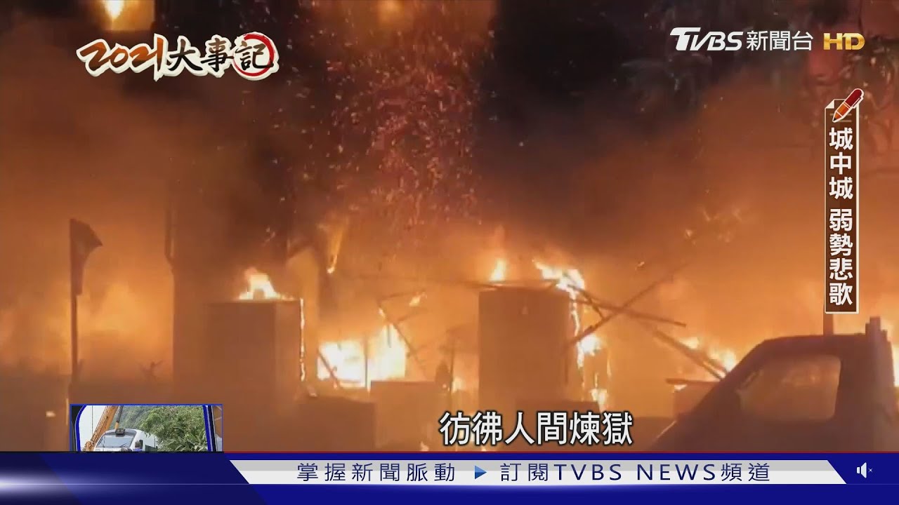 今日公祭明日忘記?高雄死傷最慘大火 城中城燒出歷史共業