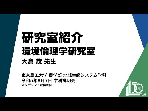 地域生態システム学科研究室紹介 環境倫理学研究室 大倉茂先生