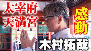 【木村さ〜〜ん！】木村拓哉ライブ翌日に福岡でお礼参り！自然と共生する「太宰府天満宮」へ