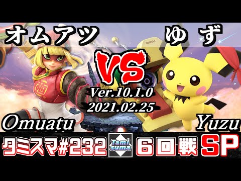 【スマブラSP】タミスマSP232 6回戦 オムアツ(ミェンミェン) VS ゆず(ピチュー) - オンライン大会