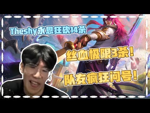 Theshy 永恩狂砍14杀 大龙团战丝血1v3极限反杀3个！ 队友问号pin疯了！