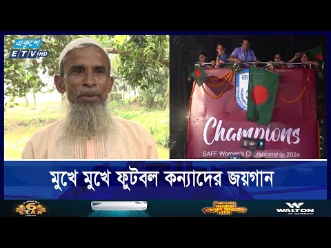 ফুটবলকন্যাদের গ্রাম ময়মনসিংহের ধোবাউড়ার কলসিন্ধুরে বইছে আনন্দের বন্যা