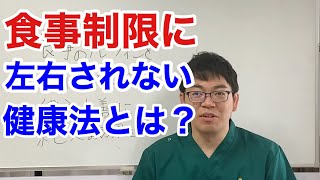 【食事制限】栄養素よりも大切な3つの健康習慣