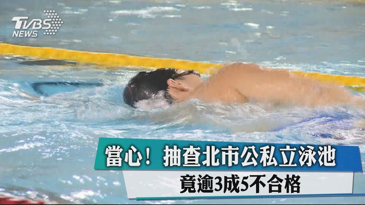 當心!抽查北市公私立泳池 竟逾3成5不合格