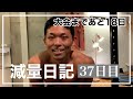 【減量日記37日目】本日もこつこつポージング練習 (食事・筋肉めし・体重・体・ルーティーン)