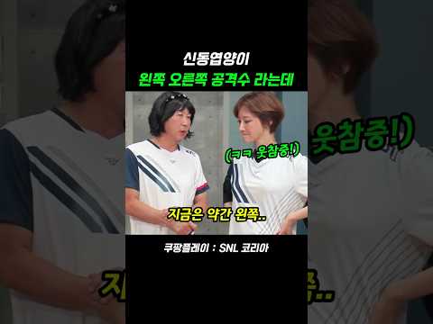 신동엽양이 왼쪽 오른쪽 공격수 라는데 #신동엽 #고준희 #