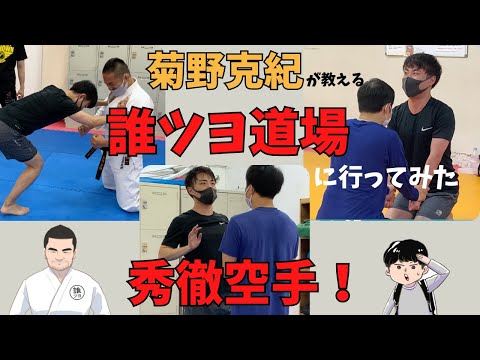 [菊野克紀が教える]誰ツヨDOJOyで秀徹空手の稽古！「仙骨に全集中」「脱力=威力？？」
