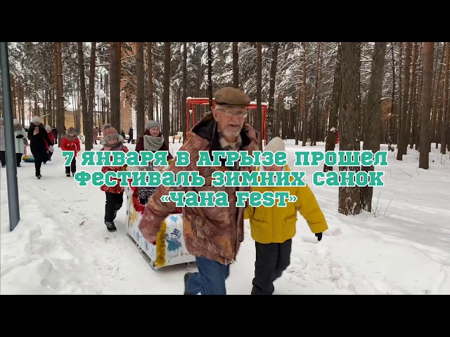 Фестиваль зимних санок "Чана Fest"