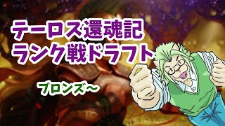 【テーロス還魂記】ランクドラフト、しよう！（直球）
