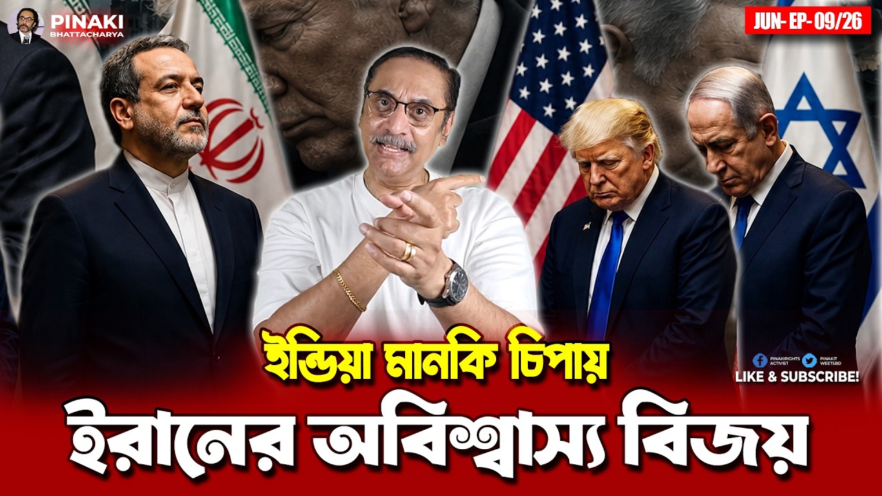ইরানের অবিশ্বাস্য বিজয়, ইন্ডিয়া মানকি চিপায় || Pinaki Bhattacharya