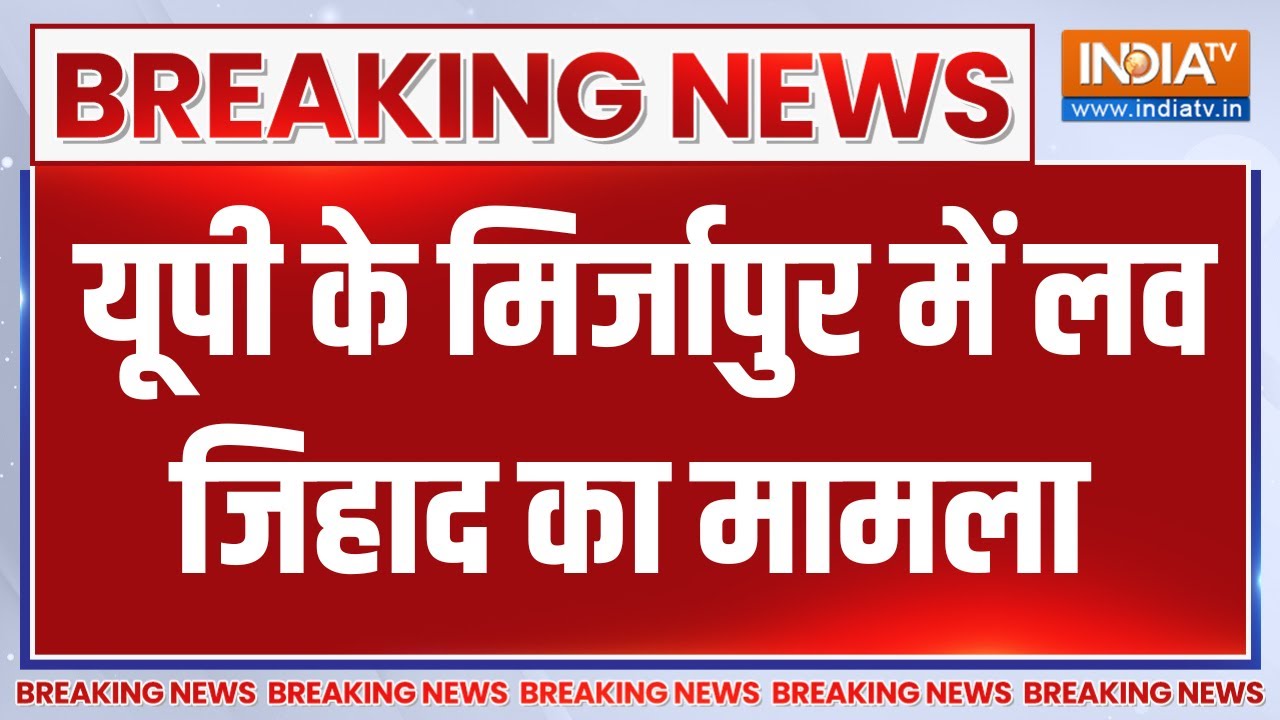 Breaking News: यूपी के मिर्जापुर में लव जिहाद का मामला | Love Jihad | Mirzap