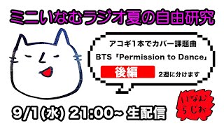 BTS「Permission to Dance」 アコギカバーに挑戦（後編）ミニいなむラジオ（2021.9.1.wed）