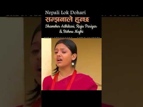 Nepali Lok Dohori | Samjhanale Huncha - Samsher Adhikari, Raju Pariyar & Bishnu Majhi