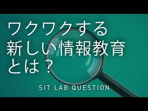 【2分程度で研究室紹介！】ワクワクする新しい情報教育とは？