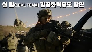 미드 씰 팀)항공화력유도 장면