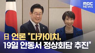 日 언론 다카이치, 19일 안동서 정상회담 추진 (2026.05.09/12MBC뉴스)