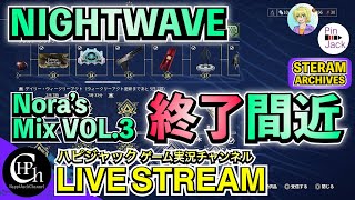 Warframe | NW NORA'S MIX VOL.3もそろそろ終了！雑談しながらタスク攻略！【掛け合い実況】