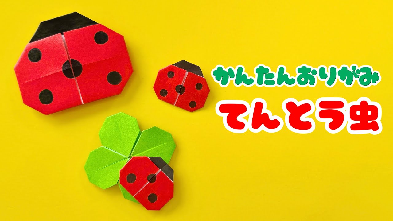【 春の折り紙 】 簡単 可愛い てんとう虫 折り方 