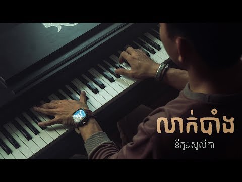 លាក់បាំង ft. Solika - Nico (Piano Cover) - ROMNIR