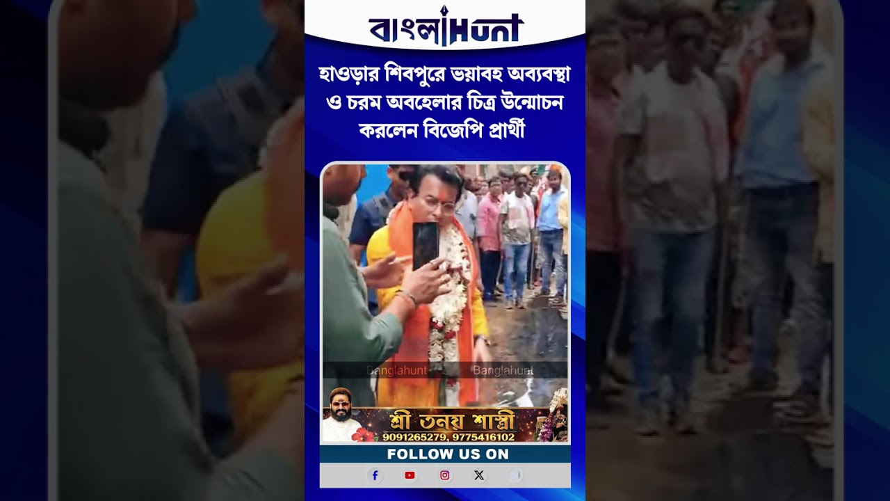 হাওড়ার শিবপুরে ভয়াবহ অব্যবস্থা ও চরম অবহেলার চিত্র উন্মোচন করলেন বিজেপি প্রার্থী শ্রী রুদ্রনীল ঘোষ