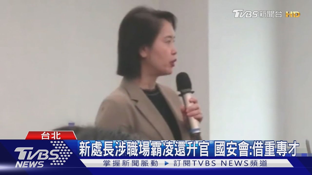 爆霸凌下屬遭降職！國發會前處長升官「調總統府國安會」