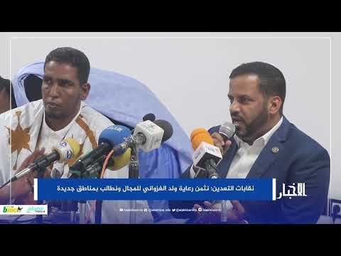 نقابات التعدين نثمن رعاية ولد الغزواني للمجال ونطالب بمناطق جديدة