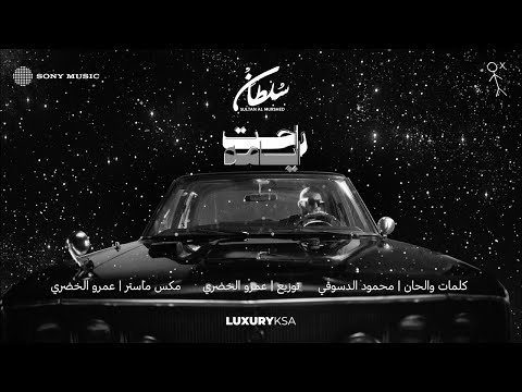 Sultan al murshed rahat ayamah 2025 album سلطان المرشد راحت أيامه من ألبوم ٢٠٢٥