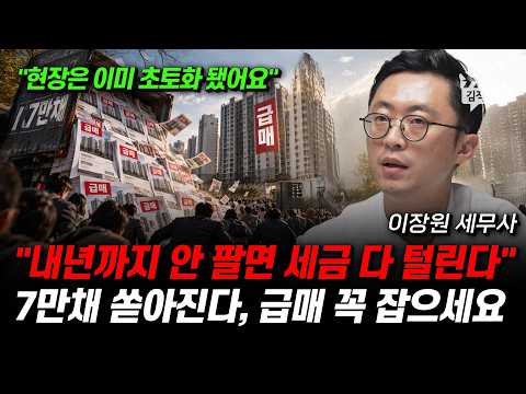 내년까지 안 팔면 세금 다 털린다, 7만채 쏟아진다, 급매 꼭 잡으세요 (이장원 세무사)