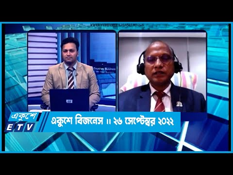 Ekushey Business || একুশে বিজনেস || 26 September 2022 || ETV Business