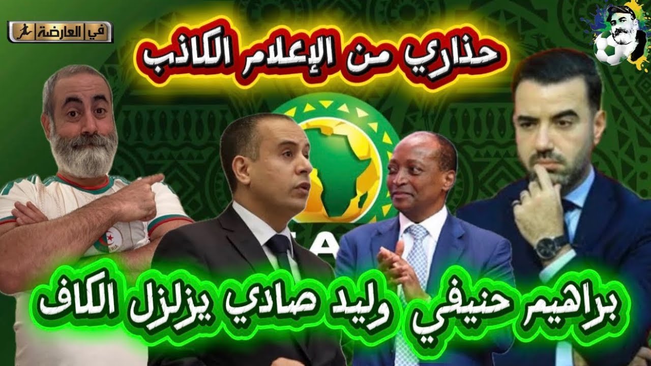 براهيم حنيفي الشيات وليد صادي يزلزل الكاف و يفاجئ الجميع 😱