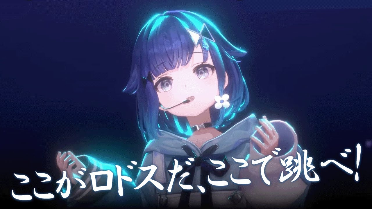 【3Dお披露目切り抜き】ここがロドスだ、ここで跳べ！ ／ 紡木こかげ【Cover】