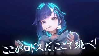 【3Dお披露目切り抜き】ここがロドスだ、ここで跳べ! / 紡木こかげ【Cover】
