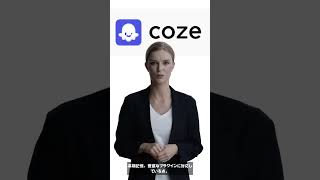 Coze（コーズ）の始め方・使い方・特徴の解説 #コーズ #coze #生成ai #ai #generativeai