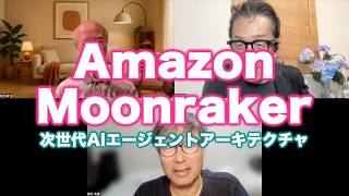 塚本レポ：Amazon Moonraker〜次世代AIエージェントアーキテクチャ