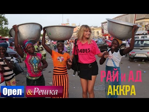 Орел и решка. Рай и Ад - Адская Аккра | Гана (1080p HD)