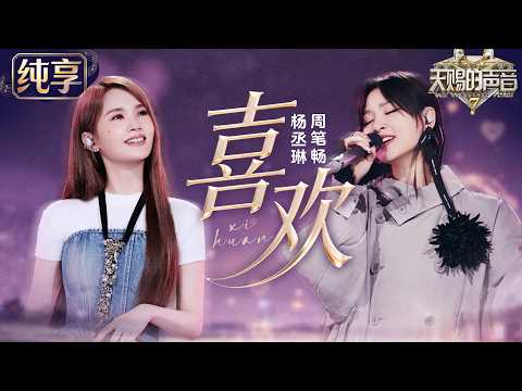 【纯享版】神仙友谊！这一次#杨丞琳 #周笔畅 把对彼此的&ldquo;喜欢&rdquo;唱进歌里！温柔声线层层交汇 用歌声诉说彼此的陪伴与温暖 #天赐的声音7 EP3 20260626