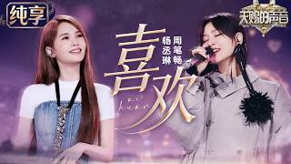 Download lagu 【纯享版】神仙友谊！这一次#杨丞琳 #周笔畅 把对彼此的“喜欢”唱进歌里！温柔声线层层交汇 用歌声诉说彼此的陪伴与温暖  #天赐的声音7 EP3 20260626 mp3