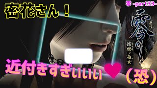 【零～濡鴉ノ巫女～】密花お姉さまが一番好きですわ💛・・・ぎゃぁぁぁぁ”零”実況_part33【ホラーゲーム実況】