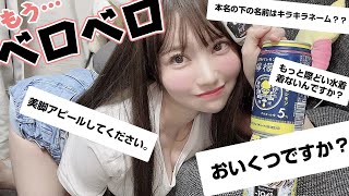 【削除覚悟】下戸が酔っ払って質問コーナーしたら暴露大会始まって草www