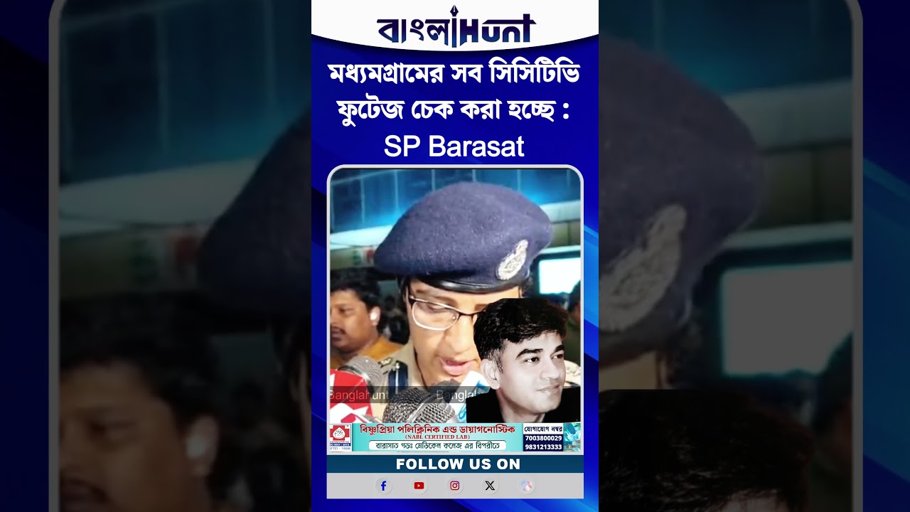 মধ্যমগ্রামের সব সিসিটিভি ফুটেজ চেক করা হচ্ছে : SP Barasat