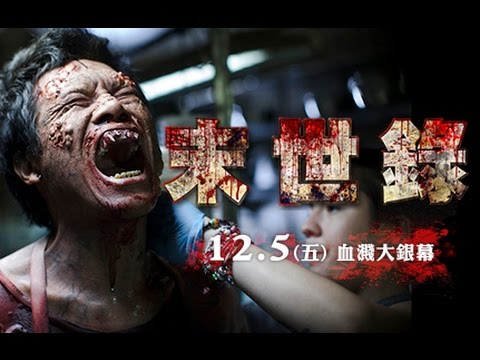 [錄到鬼4:末世錄] 第二版限制級預告，膽小慎入 12/5(五)血濺大銀幕