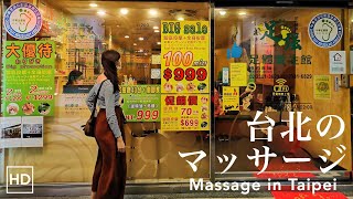 【台湾観光】外さない台北のマッサージ【台北駅徒歩3分】