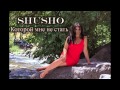 Shusho - Которой мне не стать 